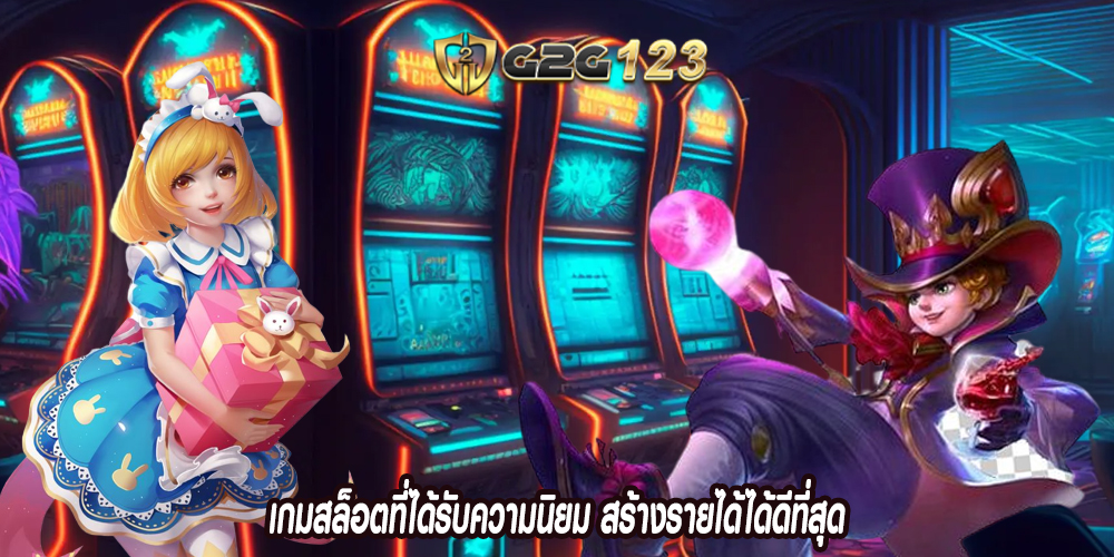 เกมสล็อตที่ได้รับความนิยม สร้างรายได้ได้ดีที่สุด