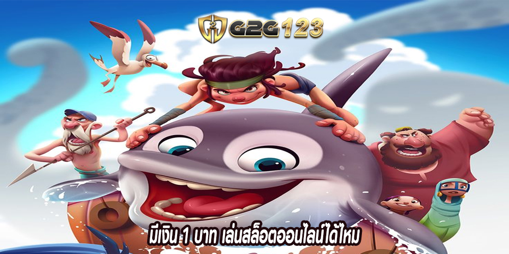 มีเงิน 1 บาท เล่นสล็อตออนไลน์ได้ไหม