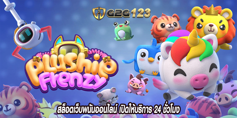 สล็อตเว็บพนันออนไลน์ เปิดให้บริการ 24 ชั่วโมง