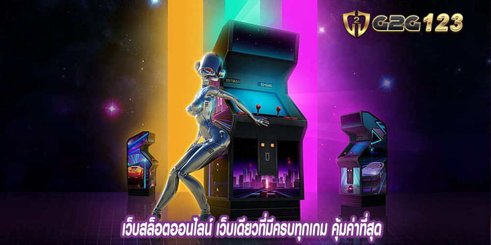 เว็บสล็อตออนไลน์ เว็บเดียวที่มีครบทุกเกม คุ้มค่าที่สุด