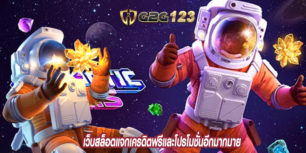 เว็บสล็อตแจกเครดิตฟรีและโปรโมชั่นอีกมากมาย