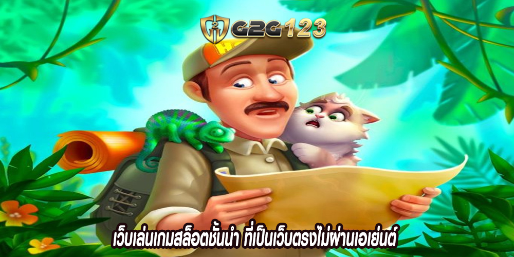 เว็บเล่นเกมสล็อตชั้นนำ ที่เป็นเว็บตรงไม่ผ่านเอเย่นต์ 