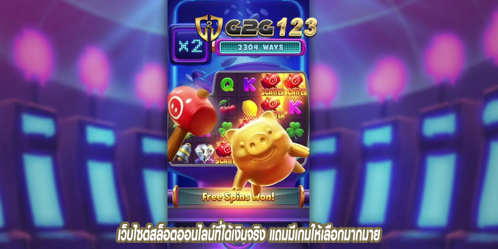 เว็บไซต์สล็อตออนไลน์ที่ได้เงินจริง แถมมีเกมให้เลือกมากมาย