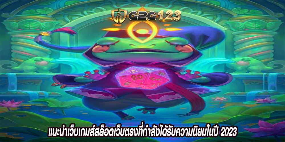 แนะนำเว็บเกมส์สล็อตเว็บตรงที่กำลังได้รับความนิยมในปี 2023