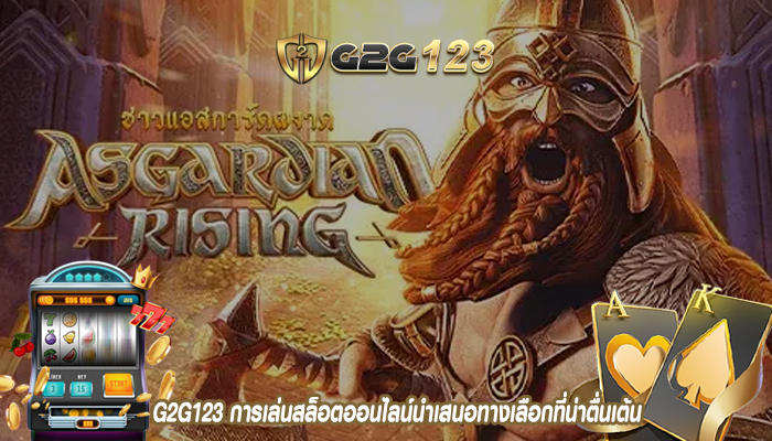 G2G123 การเล่นสล็อตออนไลน์นำเสนอทางเลือกที่น่าตื่นเต้น