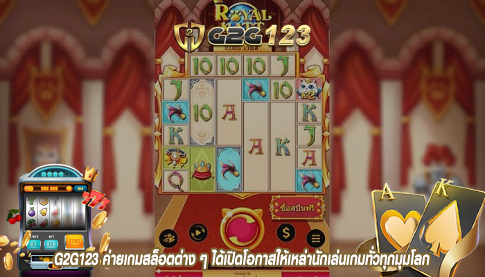 G2G123 ค่ายเกมสล็อตต่าง ๆ ได้เปิดโอกาสให้เหล่านักเล่นเกมทั่วทุกมุมโลก