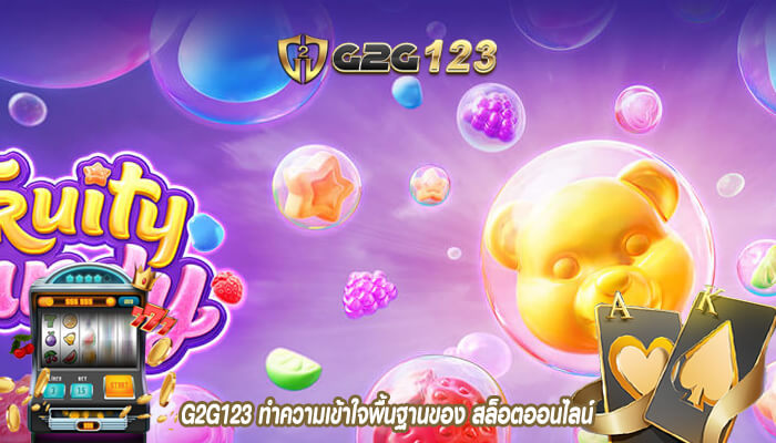 G2G123 ทำความเข้าใจพื้นฐานของ สล็อตออนไลน์