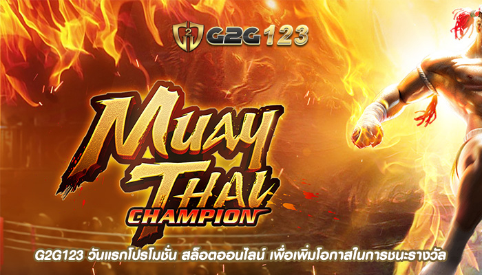 G2G123 วันแรกโปรโมชั่น สล็อตออนไลน์ เพื่อเพิ่มโอกาสในการชนะรางวัล