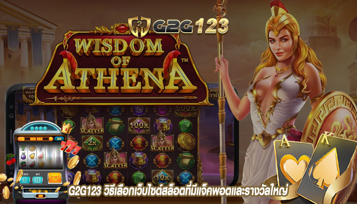 G2G123 วิธีเลือกเว็บไซต์สล็อตที่มีแจ็คพอตและรางวัลใหญ่