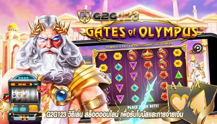 G2G123 วิธีเล่น สล็อตออนไลน์ เพื่อรับโบนัสและการจ่ายเงิน