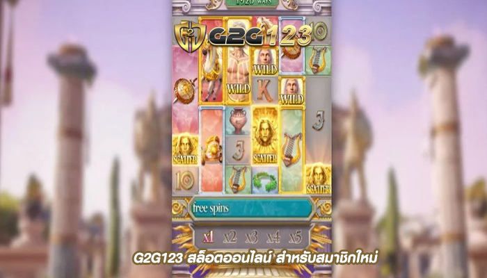 G2G123 สล็อตออนไลน์ สำหรับสมาชิกใหม่