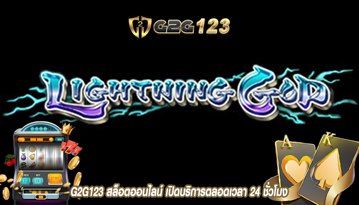 G2G123 สล็อตออนไลน์ เปิดบริการตลอดเวลา 24 ชั่วโมง