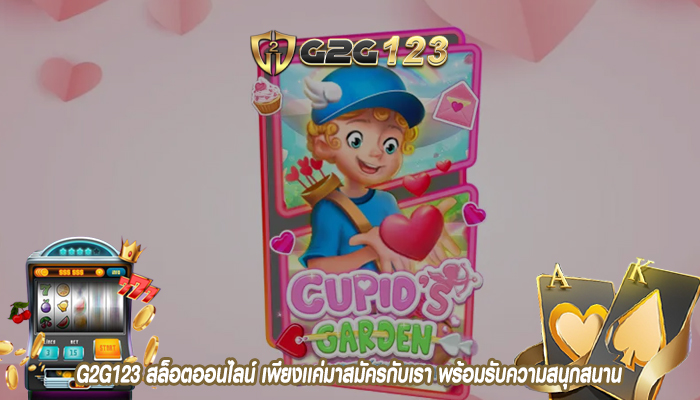 G2G123 สล็อตออนไลน์ เพียงเเค่มาสมัครกับเรา พร้อมรับความสนุกสนาน