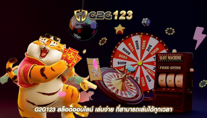 G2G123 สล็อตออนไลน์ เล่นง่าย ที่สามารถเล่นได้ทุกเวลา