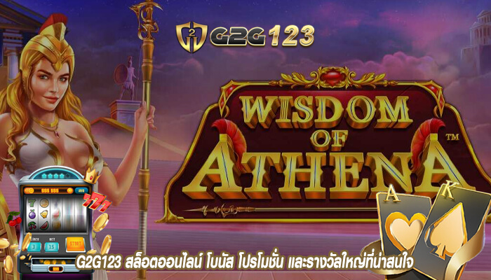 G2G123 สล็อตออนไลน์ โบนัส โปรโมชั่น และรางวัลใหญ่ที่น่าสนใจ