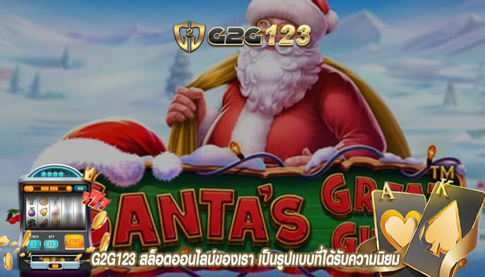 G2G123 สล็อตออนไลน์ของเรา เป็นรูปเเบบที่ได้รับความนิยม