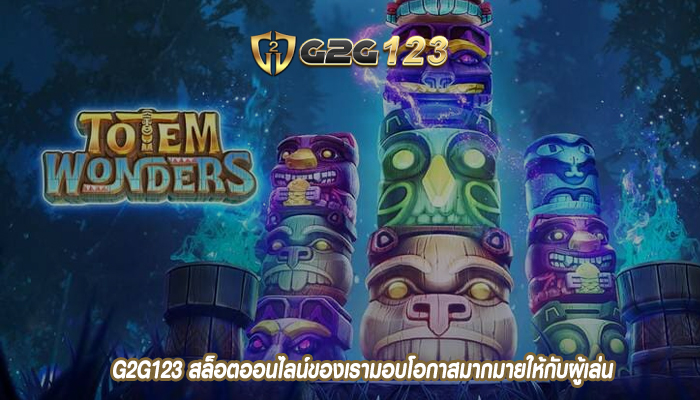 G2G123 สล็อตออนไลน์ของเรามอบโอกาสมากมายให้กับผู้เล่น