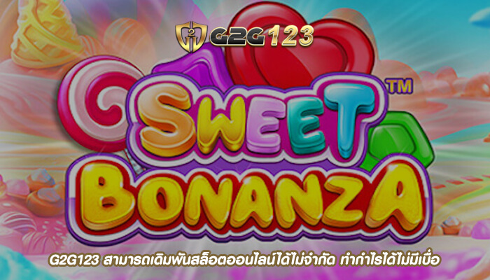 G2G123 สามารถเดิมพันสล็อตออนไลน์ได้ไม่จำกัด ทำกำไรได้ไม่มีเบื่อ