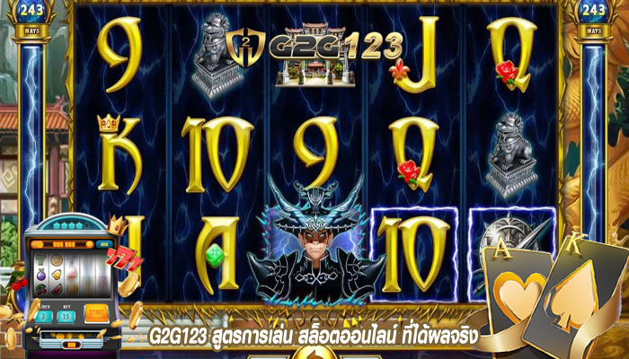 G2G123 สูตรการเล่น สล็อตออนไลน์ ที่ได้ผลจริง