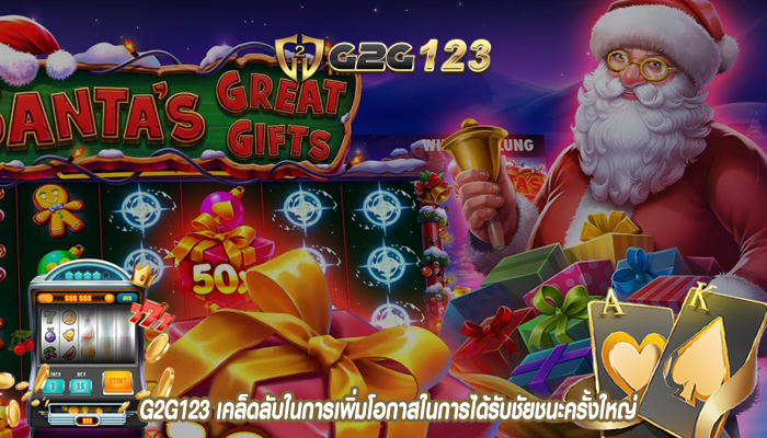 G2G123 เคล็ดลับในการเพิ่มโอกาสในการได้รับชัยชนะครั้งใหญ่