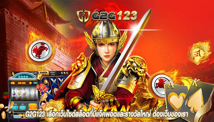 G2G123 เลือกเว็บไซต์สล็อตที่มีแจ็คพอตและรางวัลใหญ่ ต้องเว็บของเรา