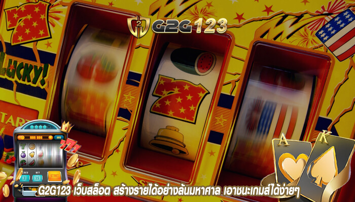 G2G123 เว็บสล็อต สร้างรายได้อย่างล้นมหาศาล เอาชนะเกมส์ได้ง่ายๆ