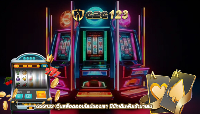 G2G123 เว็บสล็อตออนไลน์ของเรา มีนักเดิมพันเข้ามาเล่นเดิมพันออนไลน์มากที่สุด