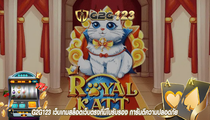 G2G123 เว็บเกมสล็อตเว็บตรงที่มีใบรับรอง การันตีความปลอดภัย