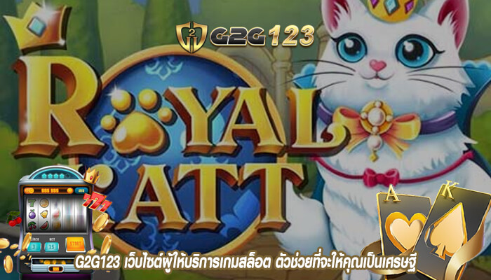 G2G123 เว็บไซต์ผู้ให้บริการเกมสล็อต ตัวช่วยที่จะให้คุณเป็นเศรษฐี