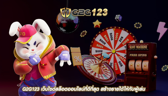 G2G123 เว็บไซต์สล็อตออนไลน์ที่ดีที่สุด สร้างรายได้ให้กับผู้เล่นตลอดเวลา