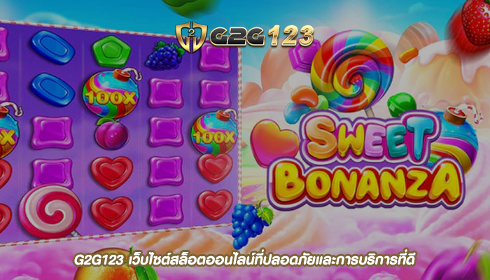 G2G123 เว็บไซต์สล็อตออนไลน์ที่ปลอดภัยและการบริการที่ดี