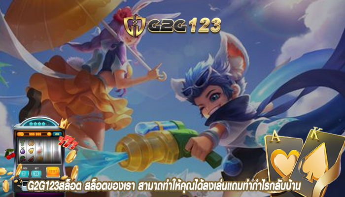 G2G123สล็อต สล็อตของเรา สามาถทำให้คุณได้ลงเล่นแถมทำกำไรกลับบ้าน