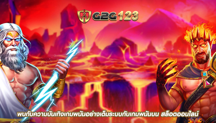 พบกับความบันเทิงเกมพนันอย่างเต็มระบบกับเกมพนันบน สล็อตออนไลน์