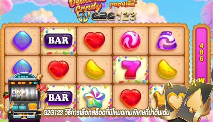 G2G123 วิธีการเลือกสล็อตที่มีโหมดเกมพิเศษที่น่าตื่นเต้น