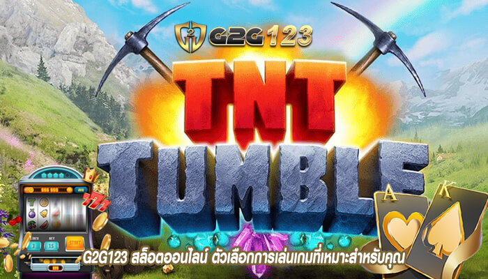 G2G123 สล็อตออนไลน์ ตัวเลือกการเล่นเกมที่เหมาะสำหรับคุณ