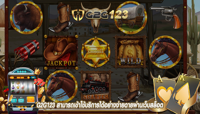 G2G123 สามารถเข้าใช้บริการได้อย่างง่ายดายผ่านเว็บสล็อต