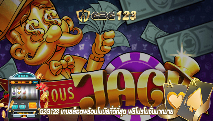 G2G123 เกมสล็อตพร้อมโบนัสที่ดีที่สุด ฟรีโปรโมชั่นมากมาย