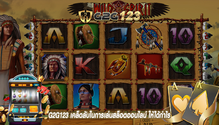 G2G123 เคล็ดลับในการเล่นสล็อตออนไลน์ ให้ได้กำไร