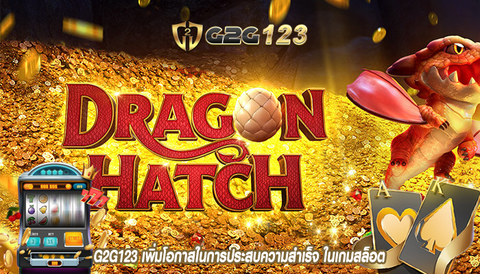 G2G123 เพิ่มโอกาสในการประสบความสำเร็จ ในเกมสล็อต