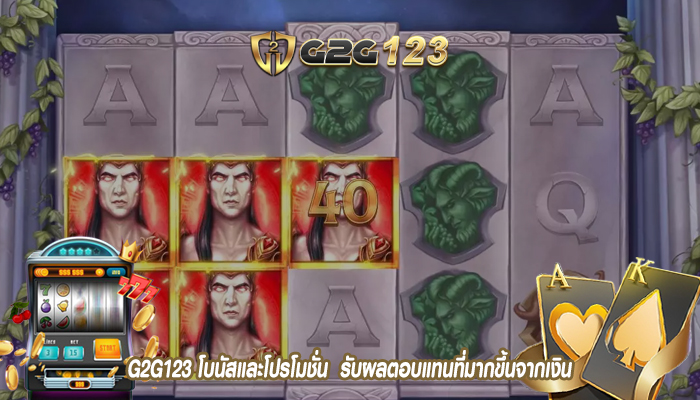 G2G123 โบนัสและโปรโมชั่น  รับผลตอบแทนที่มากขึ้นจากเงิน