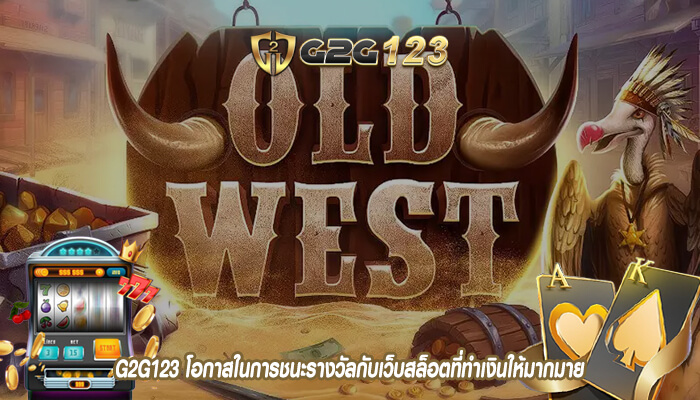 G2G123 โอกาสในการชนะรางวัลกับเว็บสล็อตที่ทำเงินให้มากมาย