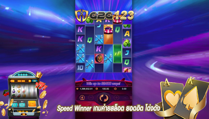 Speed Winner เกมค่ายสล็อต ยอดฮิต โด่งดัง