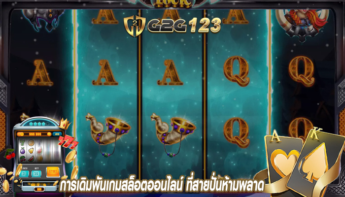 การเดิมพันเกมสล็อตออนไลน์ ที่สายปั่นห้ามพลาด