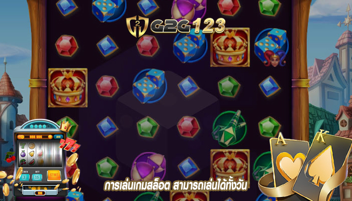 การเล่นเกมสล็อต สามารถเล่นได้ทั้งวัน