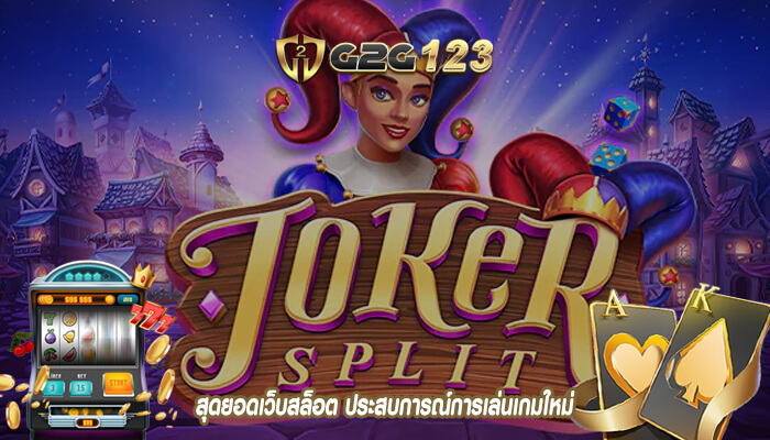 สุดยอดเว็บสล็อต ประสบการณ์การเล่นเกมใหม่