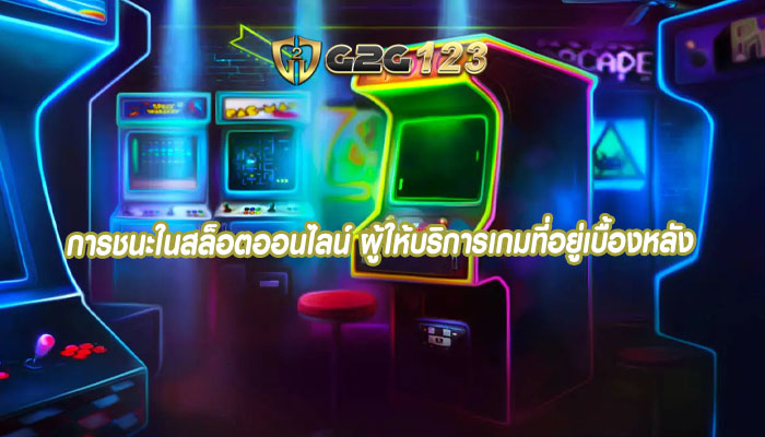 การชนะในสล็อตออนไลน์ ผู้ให้บริการเกมที่อยู่เบื้องหลัง