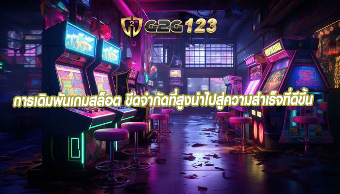 การเดิมพันเกมสล็อต ขีดจำกัดที่สูงนำไปสู่ความสำเร็จที่ดีขึ้น