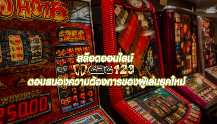 สล็อตออนไลน์ ตอบสนองความต้องการของผู้เล่นยุคใหม่