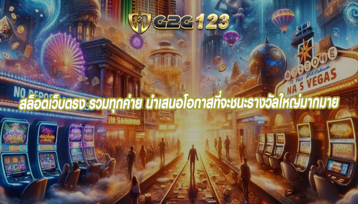 สล็อตเว็บตรง รวมทุกค่าย นำเสนอโอกาสที่จะชนะรางวัลใหญ่มากมาย