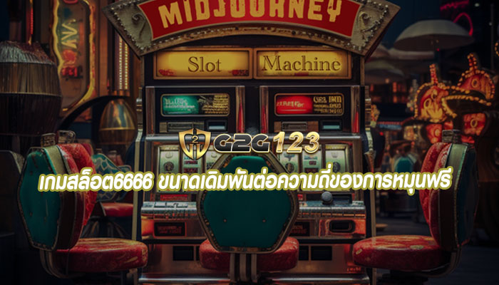 เกมสล็อต6666 ขนาดเดิมพันต่อความถี่ของการหมุนฟรี